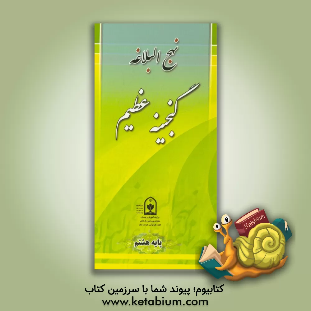 کتاب نهج البلاغه گنجینه عظیم (پایه هشتم) اثر اداره کل قرآن، عترت و نماز معاونت پرورشی وزارت آموزش و پرورش