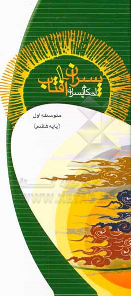 کتاب پسران آفتاب (1): گروه گل‌های همیشه بهار متوسطه اول پایه هفتم اثر اداره کل قرآن، عترت و نماز معاونت پرورشی وزارت آموزش و پرورش