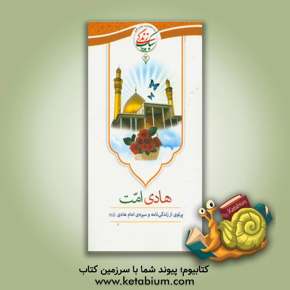 کتاب خسرو خوبان: پرتوی از زندگی‌نامه و سیره‌ی امام زمان (عج) اثر اداره کل قرآن، عترت و نماز معاونت پرورشی وزارت آموزش و پرورش