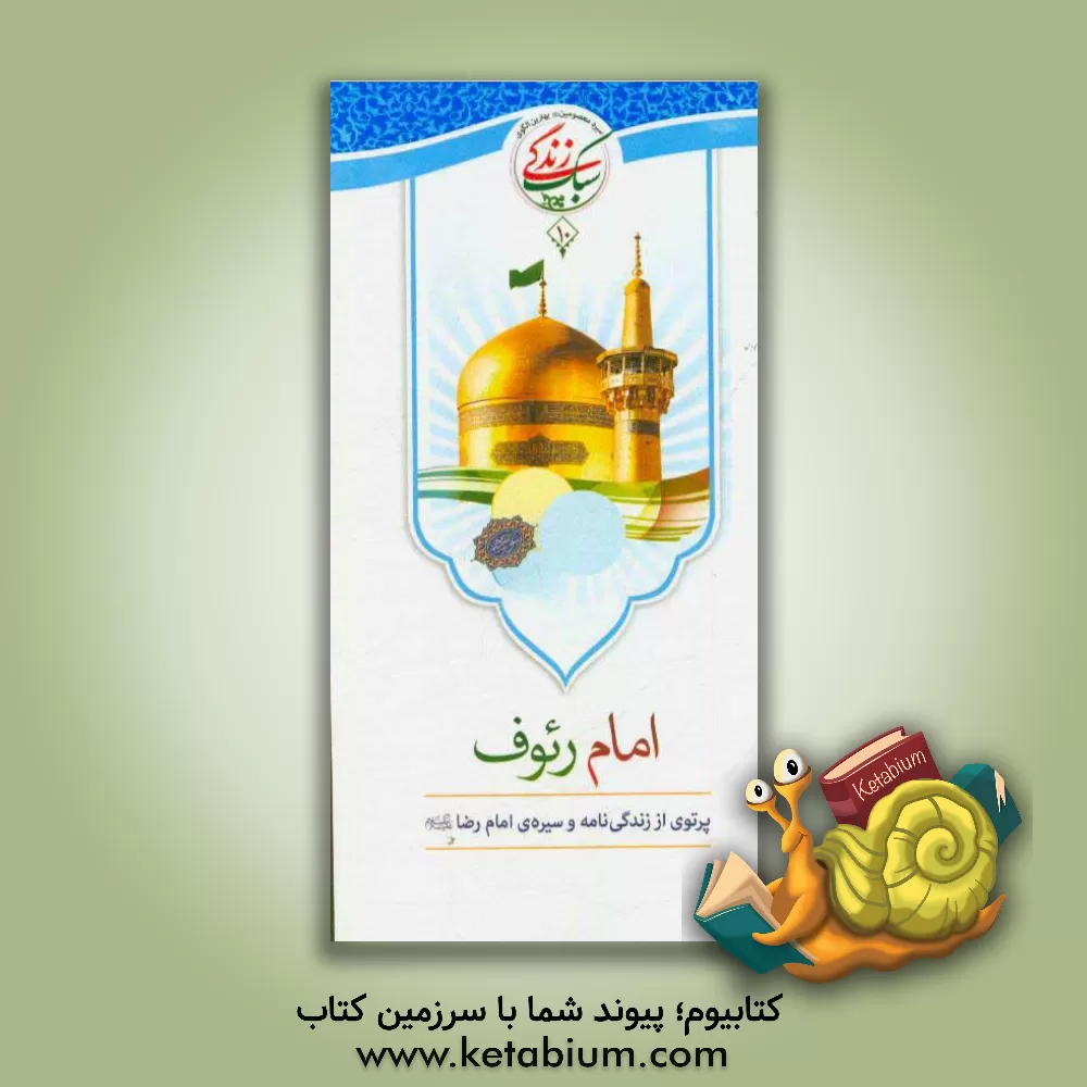 کتاب امام رئوف: پرتوی از زندگی‌نامه و سیره‌ی امام رضا (ع) اثر اداره کل قرآن، عترت و نماز معاونت پرورشی وزارت آموزش و پرورش