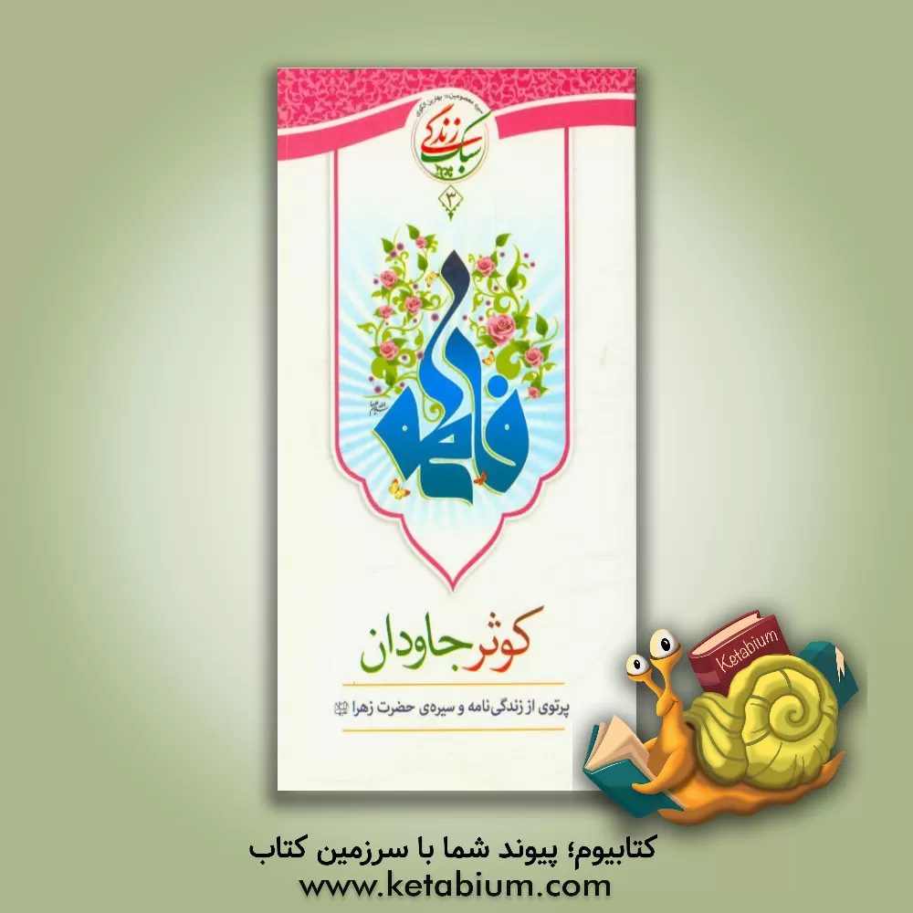 کتاب کوثر جاودان: پرتوی از زندگی‌نامه و سیره‌ی حضرت زهرا (س) اثر اداره کل قرآن، عترت و نماز معاونت پرورشی وزارت آموزش و پرورش