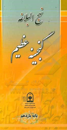 کتاب نهج البلاغه گنجینه عظیم (پایه یازدهم) اثر اداره کل قرآن، عترت و نماز معاونت پرورشی وزارت آموزش و پرورش