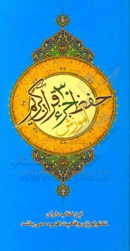 کتاب آموزش حفظ جزء سی قرآن کریم اثر اداره کل قرآن، عترت و نماز معاونت پرورشی وزارت آموزش و پرورش