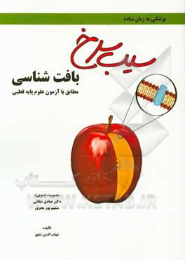 کتاب سیب سرخ بافت‌شناسی: مطابق با علوم پایه قطبی پزشکی و دندان‌پزشکی اثر شهاب‌الدین شفیق