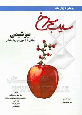 کتاب سیب سرخ بیوشیمی:‌ مطابق با علوم پایه قطبی پزشکی و دندان‌پزشکی اثر میثم مردسلطانی