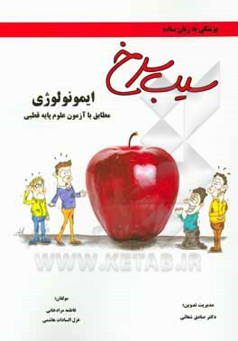 کتاب سیب سرخ ایمونولوژی: مطابق با علوم پایه قطبی پزشکی و دندان‌پزشکی اثر فاطمه مرادخانی