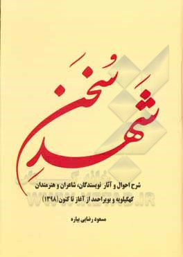 کتاب شهد سخن: شرح احوال و آثار نویسندگان، شاعران و هنرمندان کهگیلویه و بویراحمد از آغاز تاکنون (1398) اثر مسعود رضایی‌بیاره