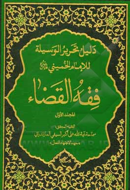 کتاب دلیل تحریر الوسیله للإمام الخمینی (قدس سره): فقه القضا اثر علی‌اکبر سیفی‌