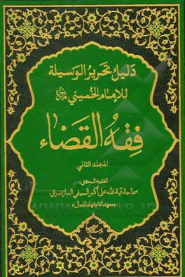 کتاب دلیل تحریر الوسیله للإمام الخمینی (قدس سره): فقه القضا اثر علی‌اکبر سیفی‌