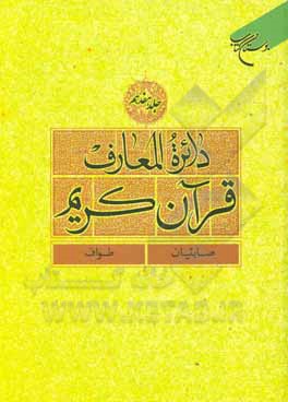 کتاب دائره‌المعارف قرآن کریم: صابئیان - طواف اثر پژوهشگاه‌علوم‌وفرهنگ‌اسلامی