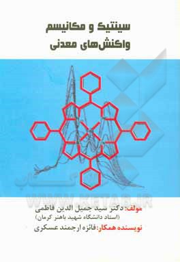 کتاب سینتیک و مکانیسم واکنش‌های معدنی اثر سیدجمیل‌الدین فاطمی