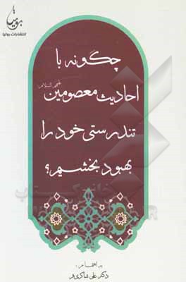 کتاب چگونه با احادیث معصومین (ع) تندرستی خود را بهبود بخشیم؟ اثر علی شاکری‌فر