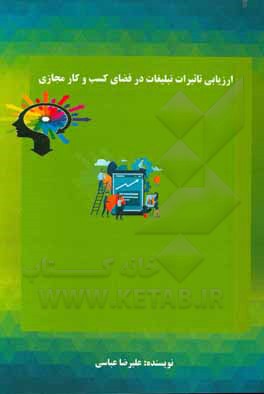 کتاب ارزیابی تاثیرات تبلیغات در فضای کسب و کار مجازی اثر علیرضا عباسی