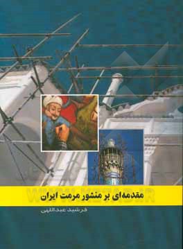کتاب مقدمه‌ای بر منشور مرمت ایران اثر فرشید عبداللهی