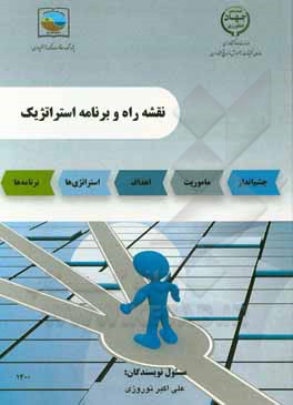 کتاب نقشه راه و برنامه استراتژیک اثر علی‌اکبر نوروزی