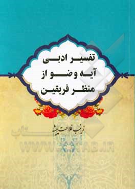 کتاب تفسیر ادبی آیه وضو از منظر فریقین اثر زینب فلاحت‌پیشه