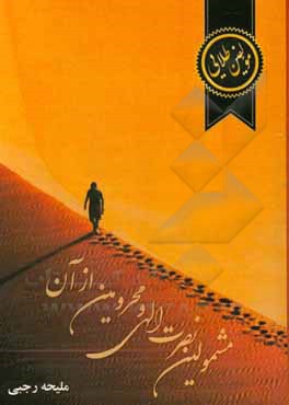 کتاب مشمولین نصرت الهی و محرومین از آن اثر ملیحه رجبی