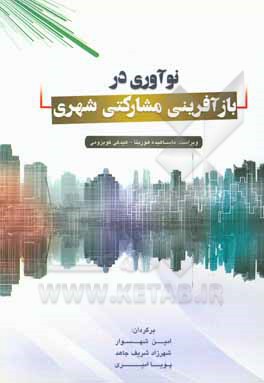 کتاب نوآوری‌ها در بازآفرینی مشارکتی شهری اثر شهرزاد شریف‌جاهد