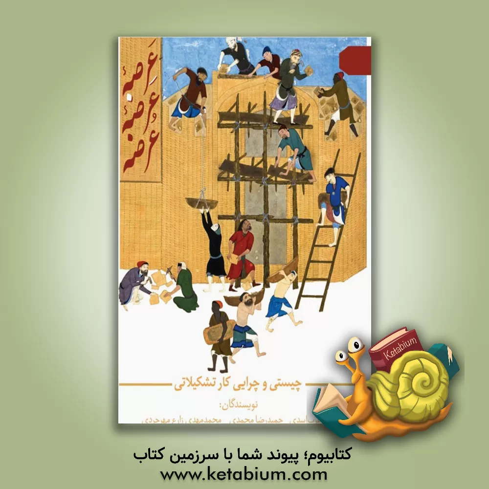 کتاب عرصه عرضه عرضه: چیستی و چرایی کار تشکیلاتی اثر حمیدرضا محمدی