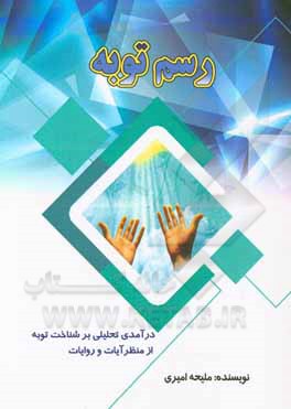 کتاب رسم توبه: درآمدی تحلیلی بر شناخت توبه از منظر آیات و روایات اثر ملیحه امیری