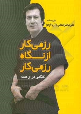 کتاب رزمی کار از نگاه رزمی کار |اثر علیرضا شرانجانی