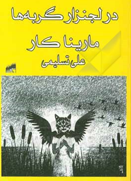کتاب در لجنزار گربه‌ها اثر مارینا کار