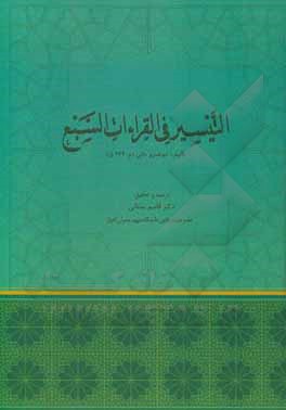 کتاب التیسیر فی القراءات السبع اثر عثمان‌بن‌سعید دانی