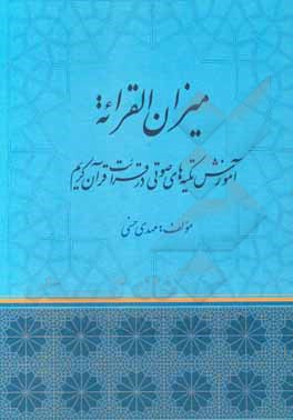 کتاب میزان القرائه اثر مهدی حسنی