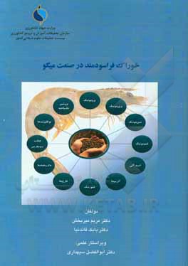 کتاب خوراک فراسودمند در صنعت میگو اثر بابک قائدنیا