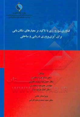 کتاب فناوری شورورزی با تاکید بر معیارهای مکان‌یابی برای آبزی‌پروری دریایی و ساحلی اثر علیرضا اسکندری
