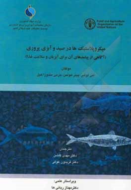 کتاب میکروپلاستیک‌ها در صید و آبزی‌پروری (آگاهی از پیامدهای آن برای آبزیان و سلامت غذا) اثر ایمی لوشر