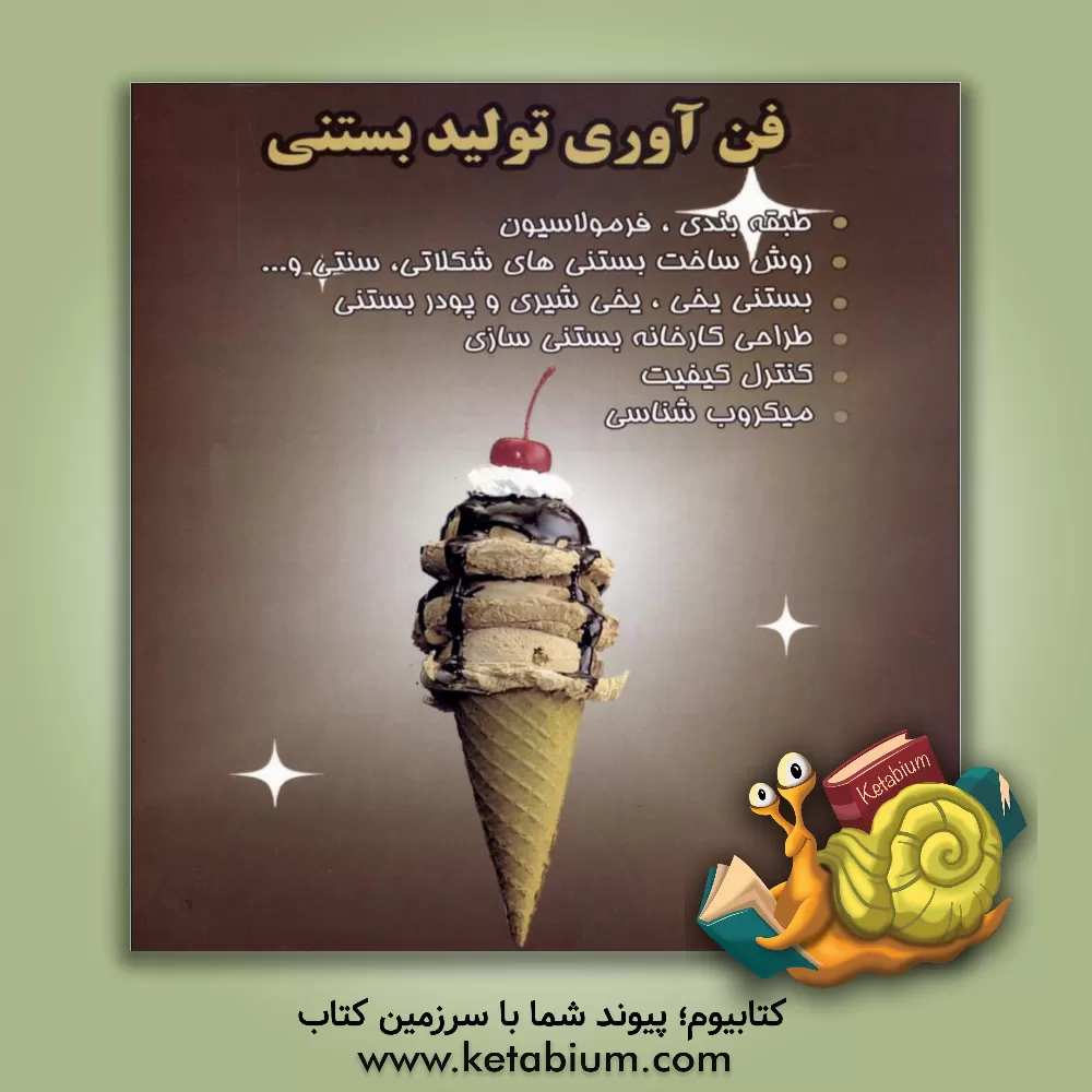 کتاب فن آوری تولید بستنی: طبقه بندی، فرمولاسیون، روش ساخت بستنی های شکلاتی، سنتی و... اثر شهرام مقصودی