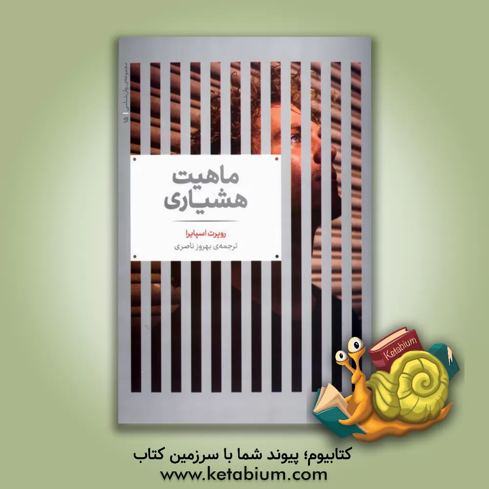 کتاب ماهیت هشیاری اثر روپرت اسپیرا