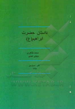 کتاب داستان ابراهیم (ع) اثر محمد طاهری