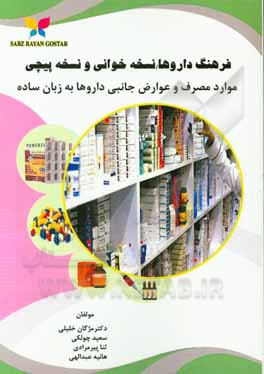 کتاب فرهنگ داروها / نسخه‌خوانی و نسخه‌پیچی: موارد مصرف و عوارض جانبی داروها به زبان ساده اثر مژگان خلیلی
