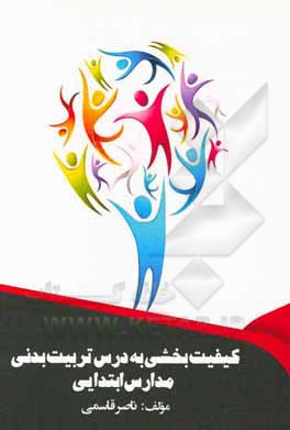 کتاب کیفیت‌بخشی به درس تربیت بدنی مدارس ابتدایی اثر ناصر قاسمی