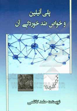 کتاب پلی آنیلین و خواص ضد خوردگی آن اثر حامد کاظمی