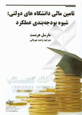 کتاب تامین مالی دانشگاه‌های دولتی: شیوه بودجه‌بندی عملکرد اثر مارسل هرپست
