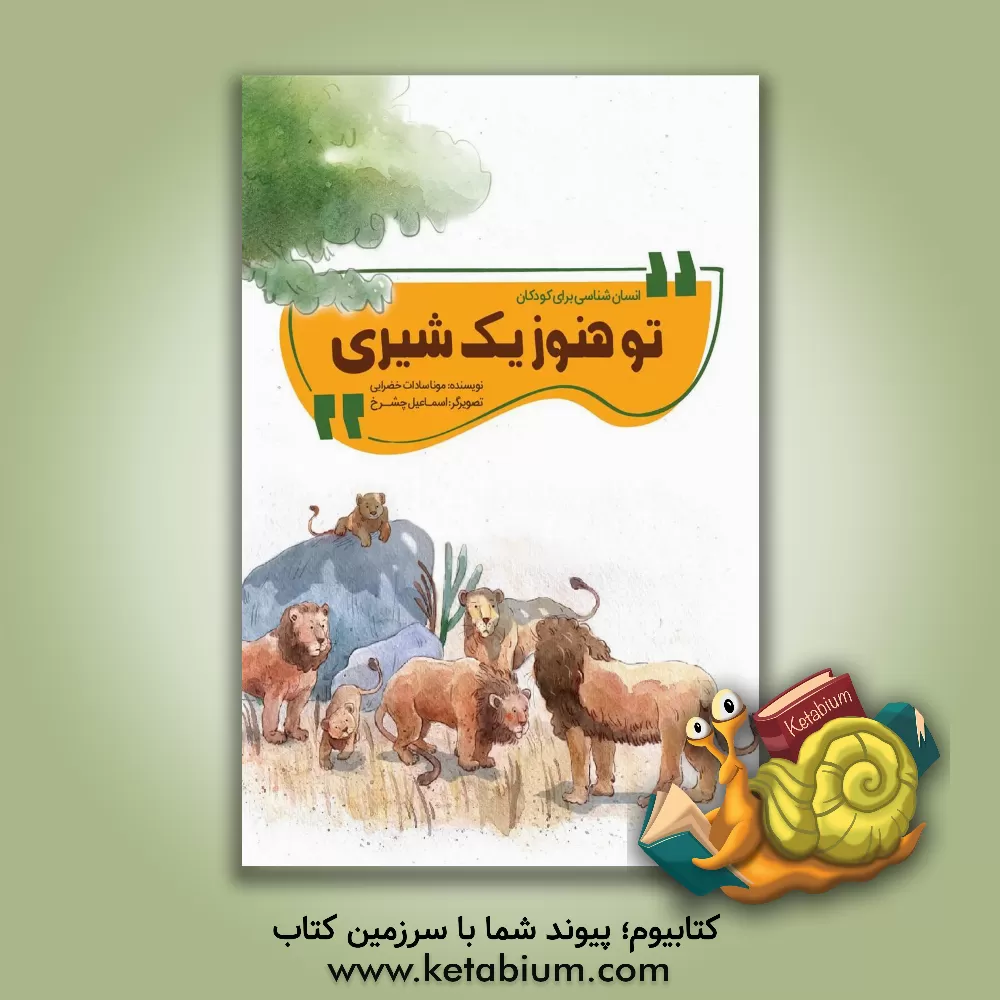 کتاب تو هنوز یک شیری اثر موناسادات خضرایی‌غضنفری