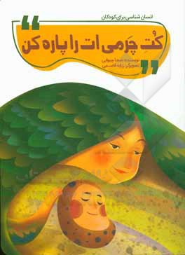 کتاب کت چرمی‌ات را پاره کن اثر ضحا چیوایی