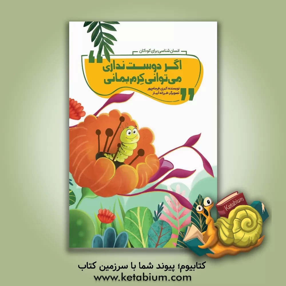 کتاب اگر دوست نداری می‌توانی کرم بمانی اثر کبری فرجام‌پور