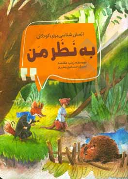 کتاب به نظر من اثر زینب عقلمند