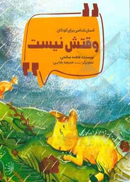 کتاب وقتش نیست اثر فاطمه صالحی