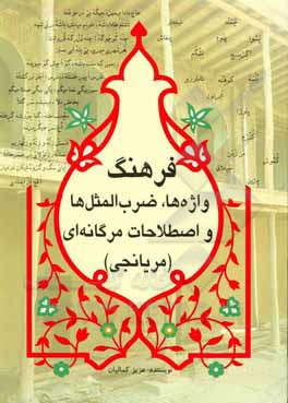 کتاب فرهنگ واژه ها، ضرب المثل ها و اصطلاحات مرگانه ای (مریانجی) |اثر عزیز کمالیان