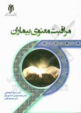 کتاب مراقبت معنوی بیماران |اثر مسعود آذربایجانی