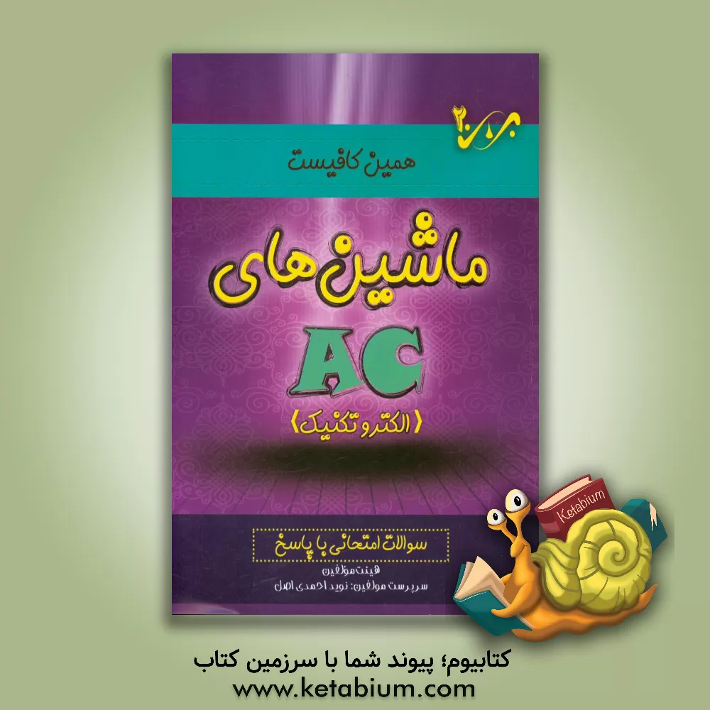 کتاب ماشینهای AC: سوالات امتحانی با پاسخ اثر سیدکارو خاموشی