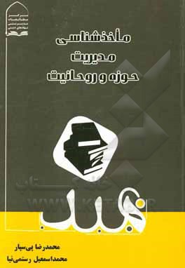 کتاب ماخذشناسی مدیریت حوزه و روحانیت اثر محمداسماعیل رستمی‌نیا