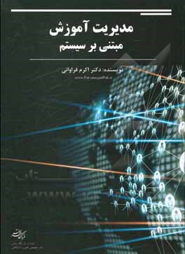 کتاب مدیریت آموزش مبتنی بر سیستم اثر اکرم فراوانی