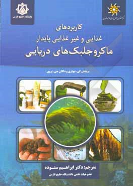کتاب کاربردهای غذایی و غیرغذایی پایدار ماکروجلبک‌های دریایی اثر ابراهیم ستوده
