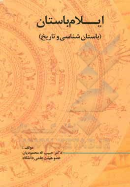 کتاب ایلام باستان (باستان شناسی و تاریخ) |اثر حبیب الله محمودیان